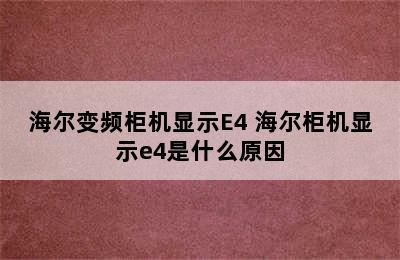 海尔变频柜机显示E4 海尔柜机显示e4是什么原因